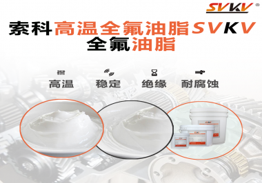 安全氣囊彈簧線使用的潤滑脂為什么需要使用全氟油脂？索科告訴你！