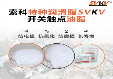 開關觸點油脂使用的注意事項你知道嗎？