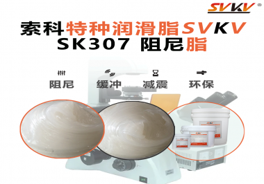 按鈕“手感差”？家電制造商都在用這款索科阻尼油脂！