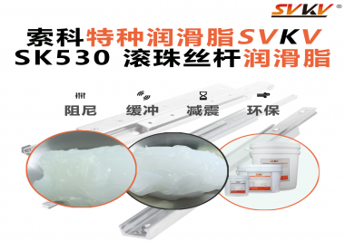 想讓你的絲桿跑得穩(wěn)、轉得久？有索科就夠了